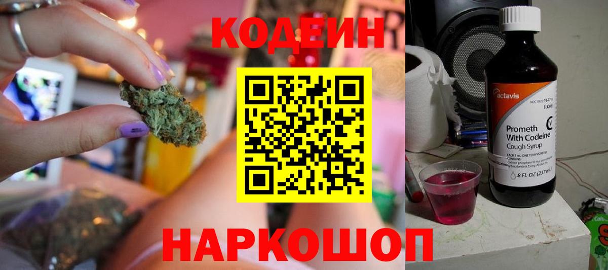 Кодеиновый сироп Lean Purple Drank  Вход с VPN  Таганрог 