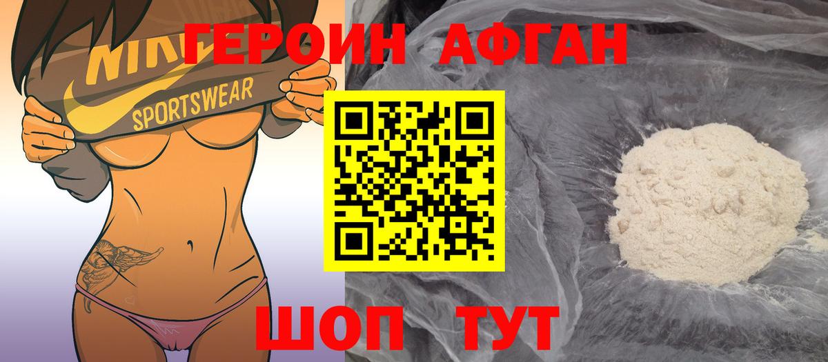 Героин афганец Таганрог